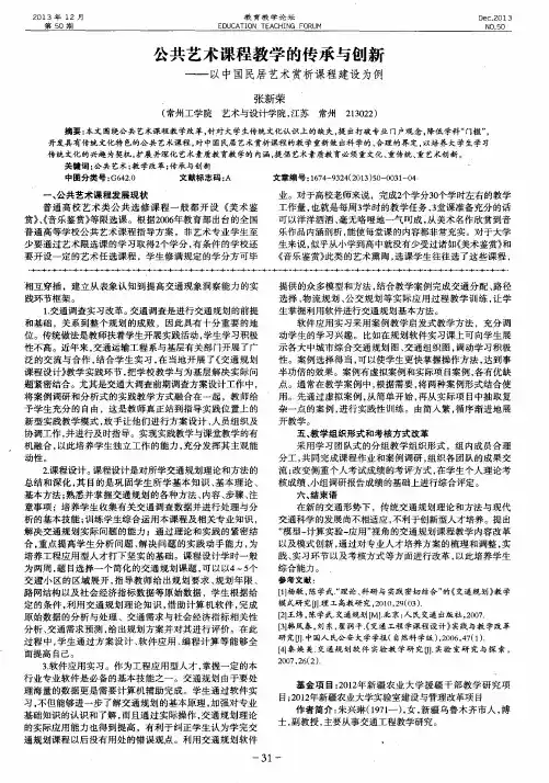 公共艺术课程教学的传承与创新——以中国民居艺术赏析课程建设为例