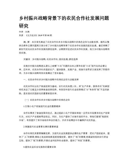 乡村振兴战略背景下的农民合作社发展问题研究