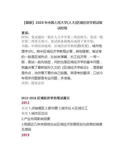 【最新】【参考】中国人民大学(人大)区域经济学初试复试经验