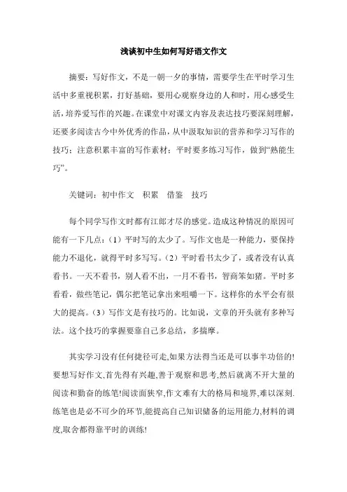 浅谈初中生如何写好语文作文
