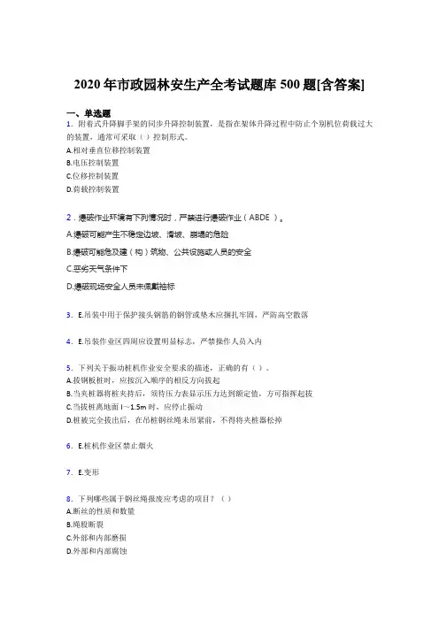 最新精编2020年市政园林安全生产模拟考核题库500题(含答案)