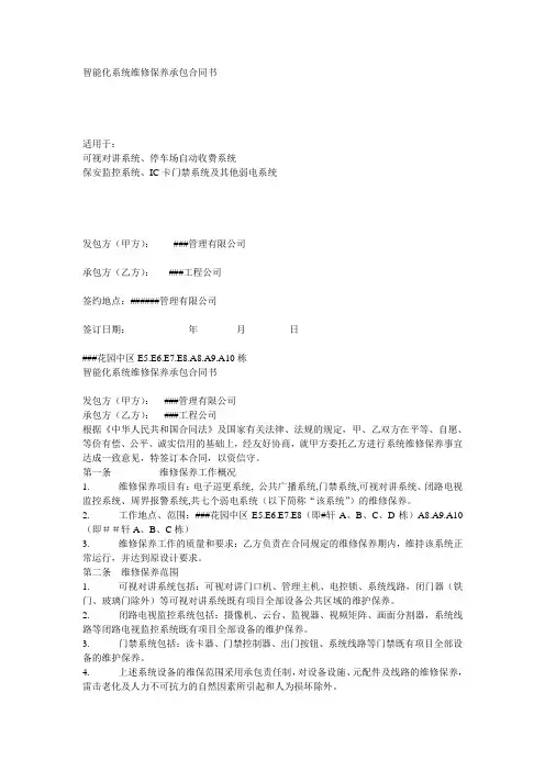 智能化系统维修保养承包合同书