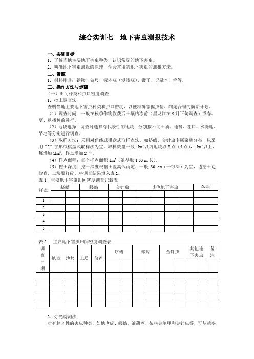 综合实训七  地下害虫测报技术