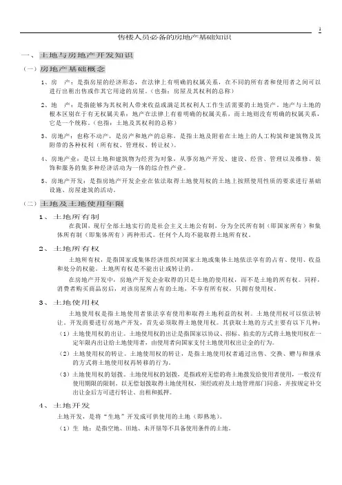 房地产培训教程-置业顾问必备