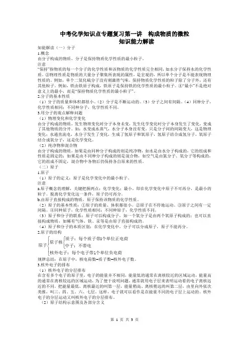 中考化学知识点专题复习 第一讲：构成物质的微粒
