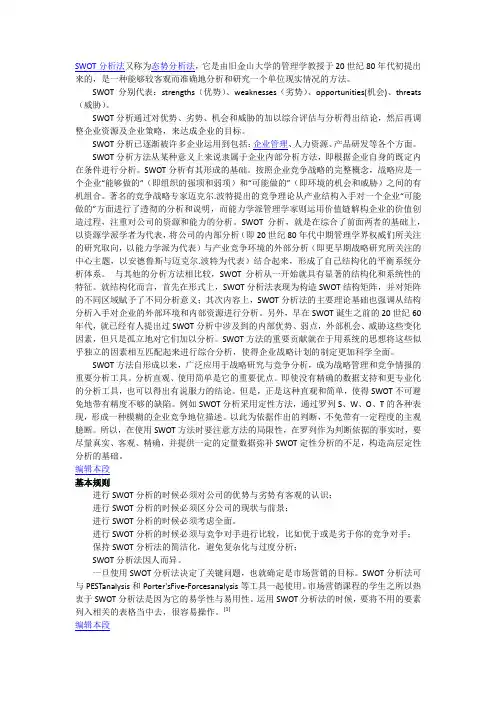 SWOT分析法又称为态势分析法