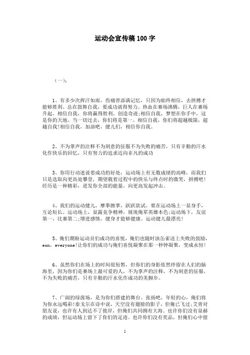 运动会宣传稿100字