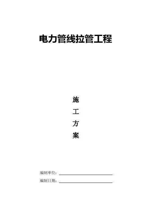 拉管施工方案 2