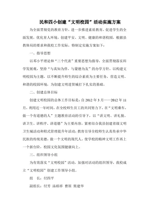 创建“文明校园”活动实施方案1 2
