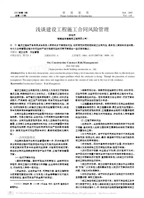 浅谈建设工程施工合同风险管理