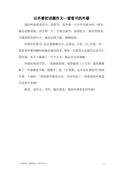 以外婆的话题作文—爱看书的外婆