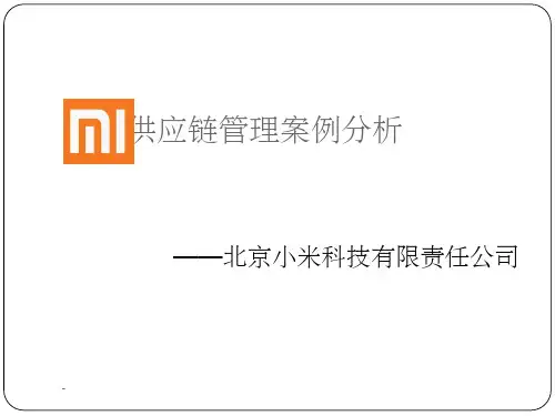 供应链管理案例分析——以小米为例ppt