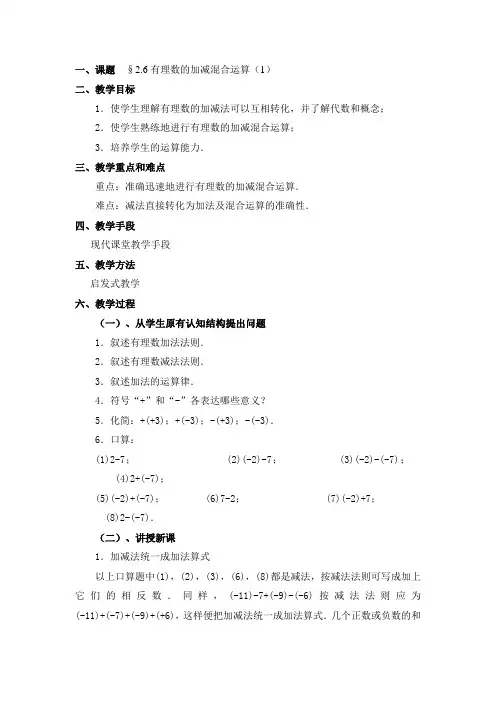 实数教案--有理数的加减混合运算(1)