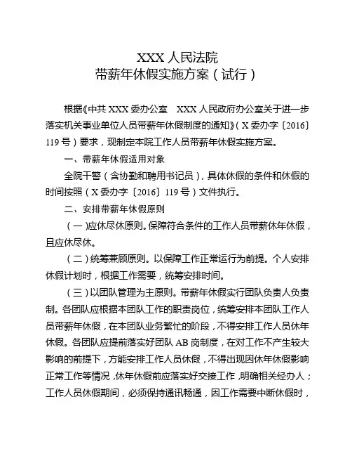 XXX人民法院带薪年休假实施方案(试行)