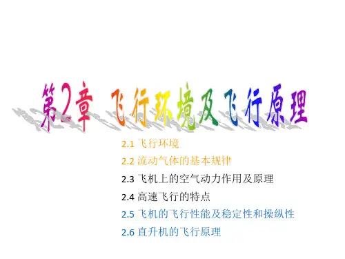 第2章 飞行环境及飞行原理2016