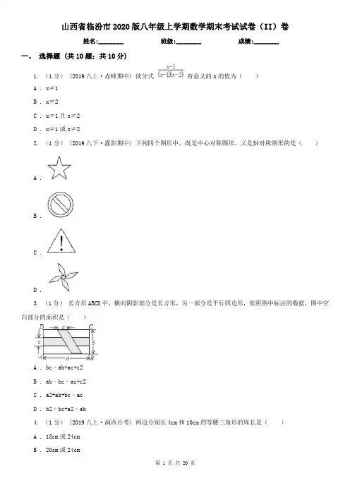 山西省临汾市2020版八年级上学期数学期末考试试卷(II)卷
