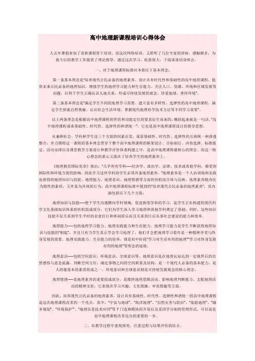 高中地理新课程培训心得体会 2
