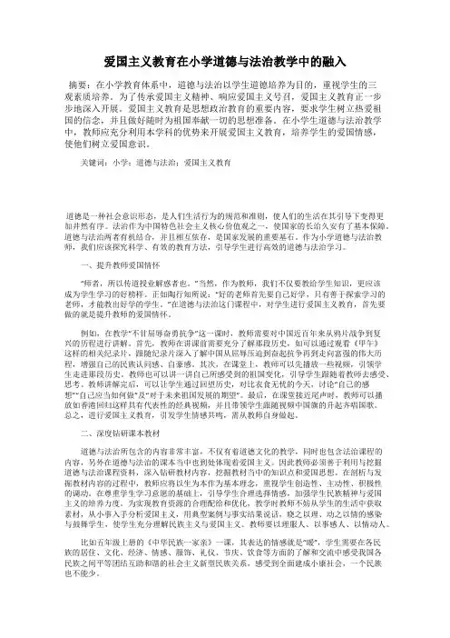爱国主义教育在小学道德与法治教学中的融入