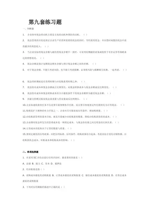 财务管理第九章