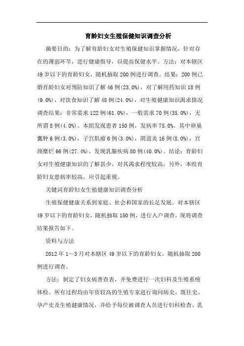 育龄妇女生殖保健知识调查论文
