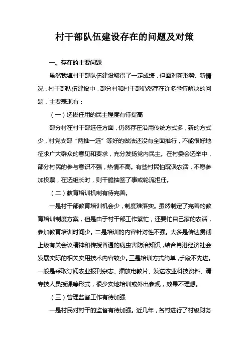 村干部队伍建设存在的问题及对策
