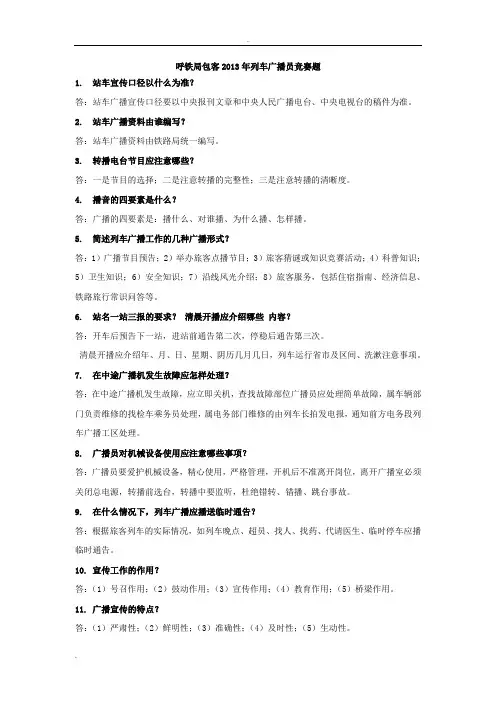 铁路列车广播员竞赛题