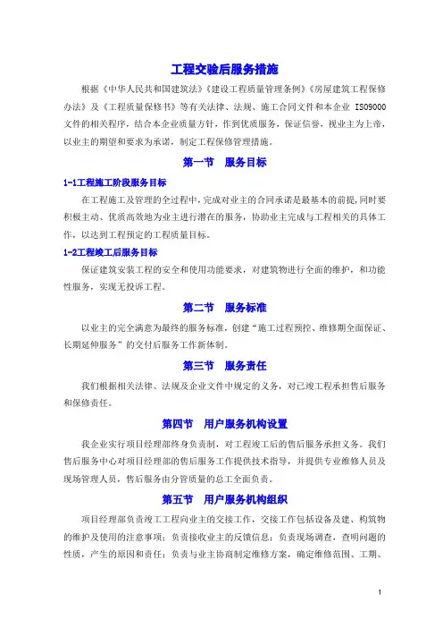 工程交验后服务措施 2