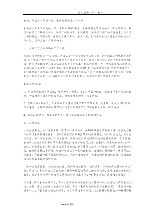 采购工作思路和计划