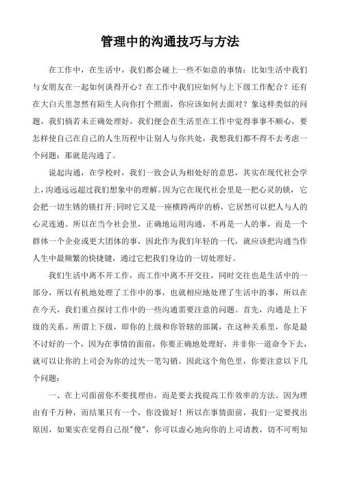 管理中的沟通技巧与方法
