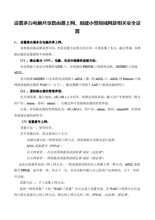 设置多台电脑共享路由器上网、组建小型局域网及相关安全设置