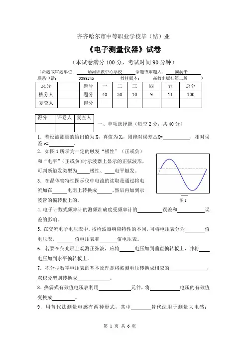 电子测量仪器结业试题1