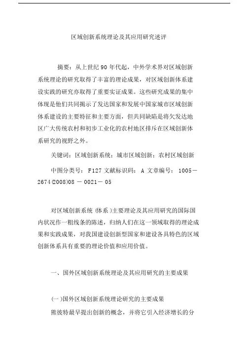 区域创新系统理论及其应用研究述评.docx