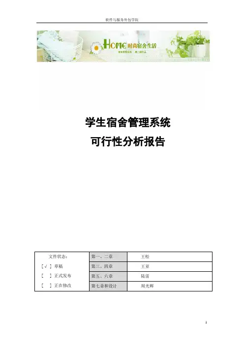 学生宿舍管理系统-- 可行性分析报告