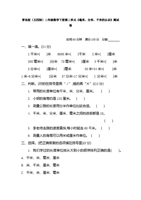 青岛版(五四制)二年级数学下册第二单元《毫米、分米、千米的认识》测试卷