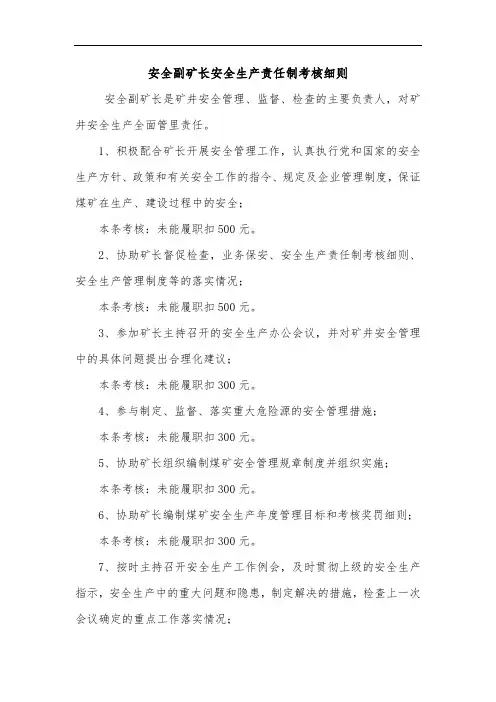 2020煤矿标准化-安全副矿长安全生产责任制考核细则