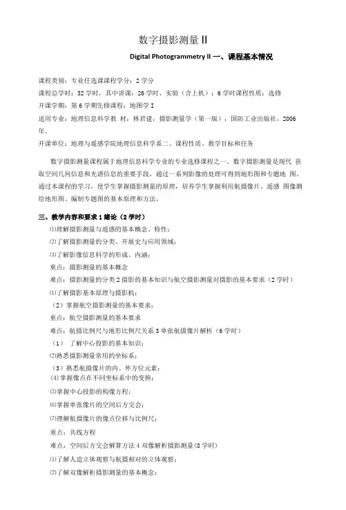 《数字摄影测量》课程教学大纲