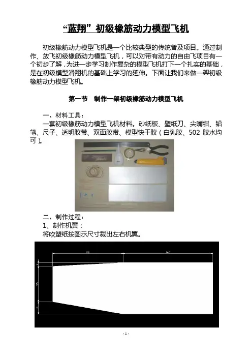 “蓝翔”初级橡筋动力模型飞机的制作