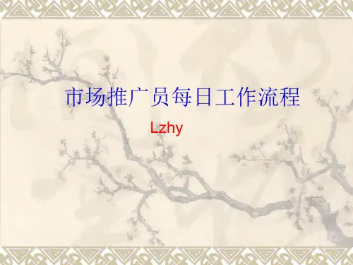 推广员每日工作流程