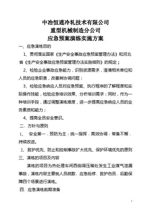 煤气应急预案演练实施方案