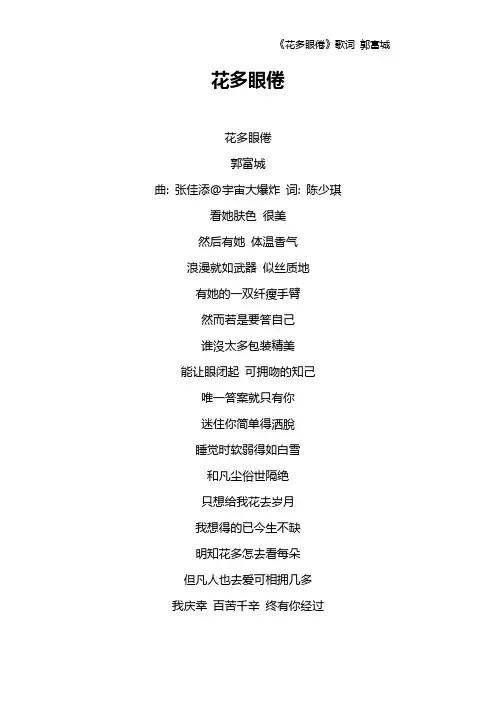 《花多眼倦》歌词 郭富城
