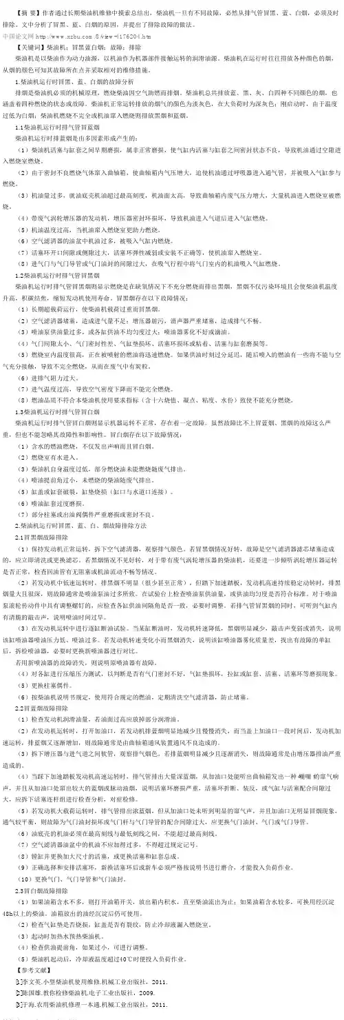 谈柴油机冒黑蓝白烟的故障原因和排除方法
