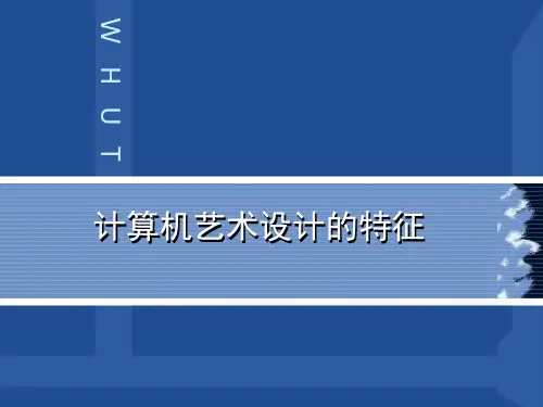 计算机艺术设计的特征.ppt