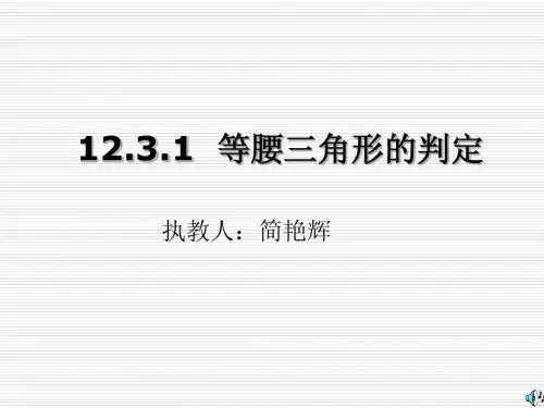 12.3.1 等腰三角形的判定-