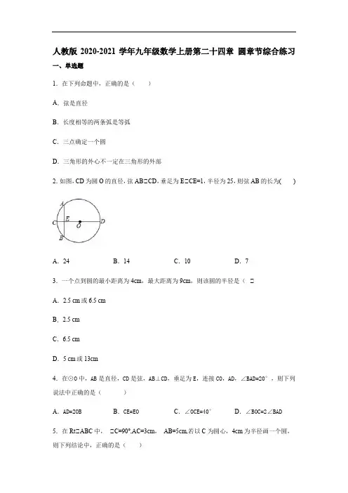 人教版2020-2021学年九年级数学上册第二十四章 圆章节综合练习(含答案)
