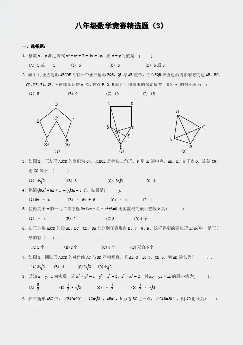 八年级(上)数学竞赛练习题-精选题(3)(含答案)-
