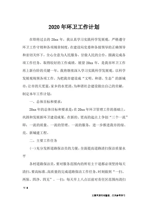 2020年环卫工作计划_工作计划