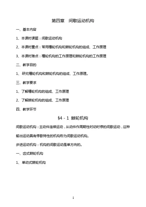 04第四章  间歇运动机构