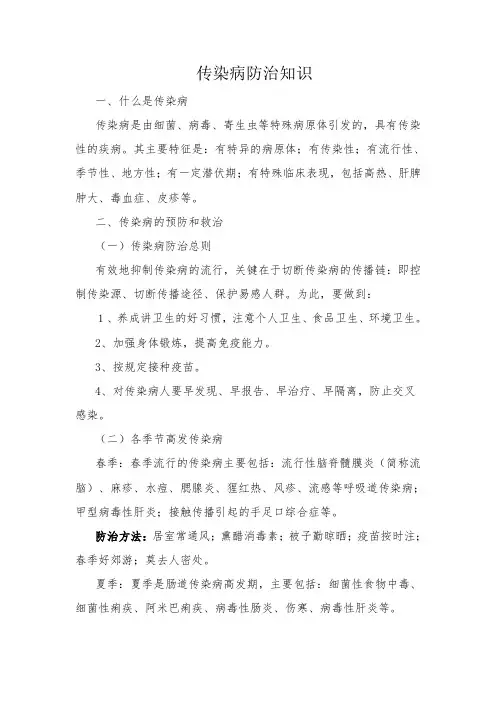传染病防治知识