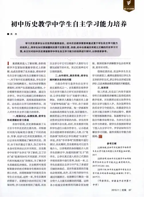 初中历史教学中学生自主学习能力培养
