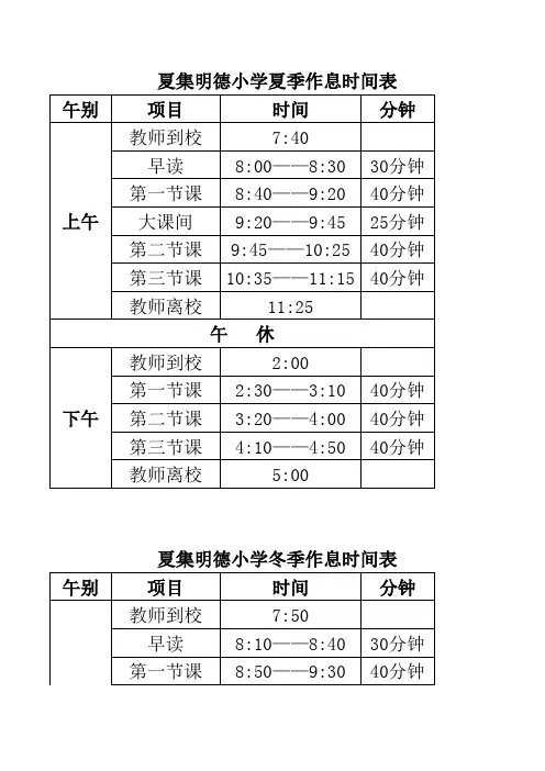 小学作息时间表(夏、冬)